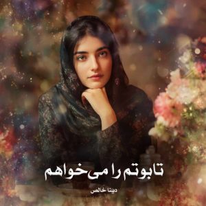 دانلود رمان تابوتم را می‌خواهم از دینا خالص