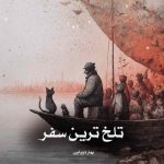 دانلود رمان تلخ ترین سفر از بهار دریایی