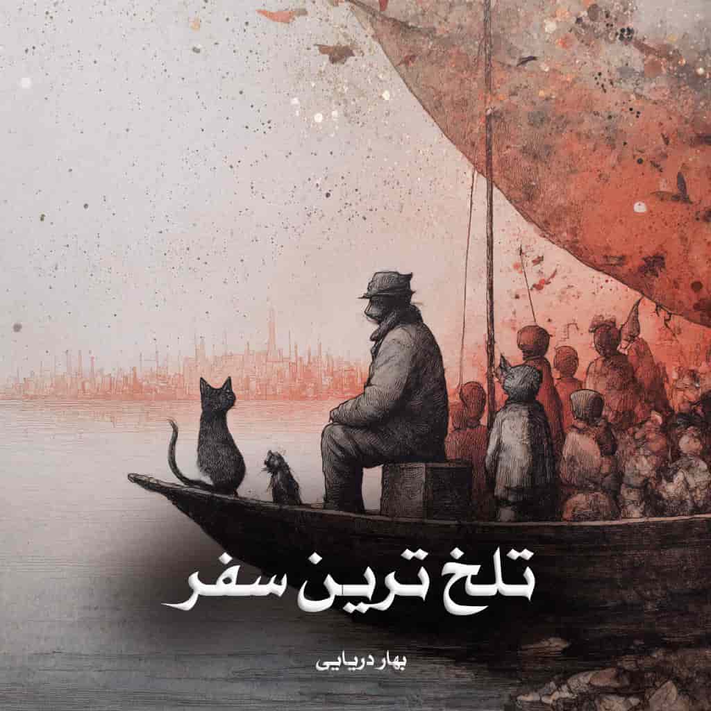 دانلود رمان تلخ ترین سفر از بهار دریایی