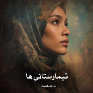 دانلود رمان تیمارستانی ها از مرجان فریدی