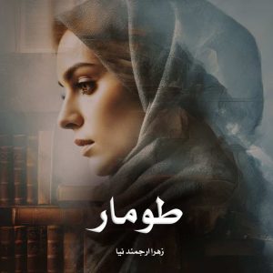 دانلود رمان طومار از زهرا ارجمند نیا