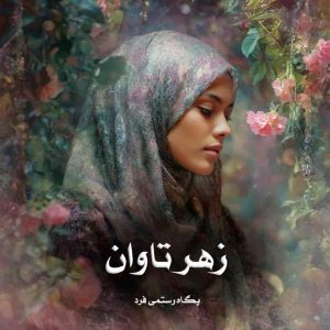 دانلود رمان زهر تاوان از پگاه رستمی فرد
