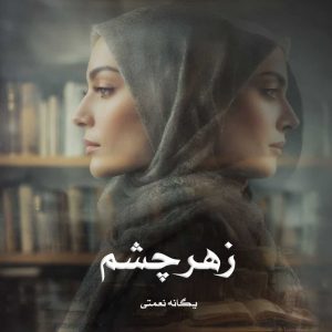 دانلود رمان زهرچشم از یگانه نعمتی (ساحل)