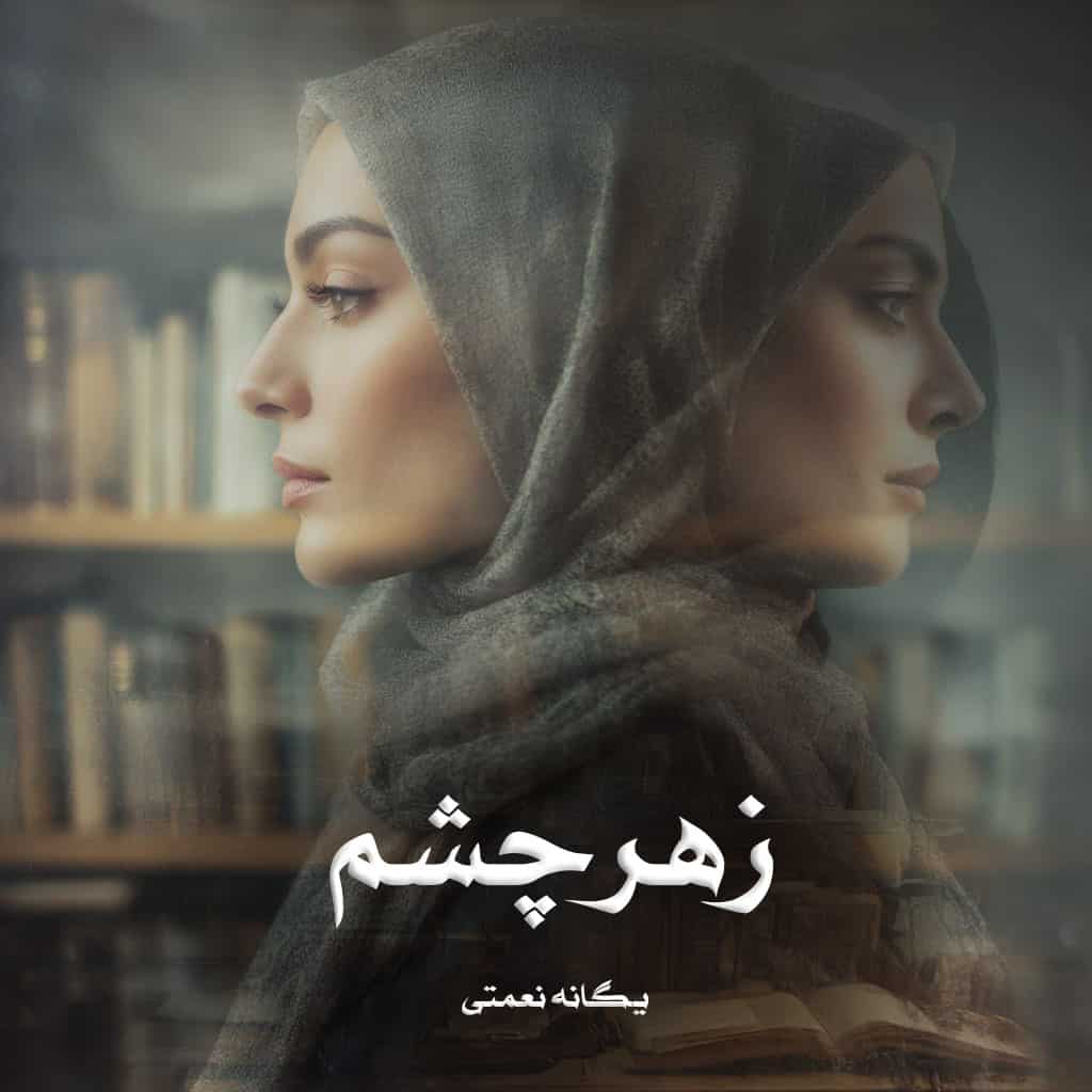 دانلود رمان زهرچشم از یگانه نعمتی (ساحل)