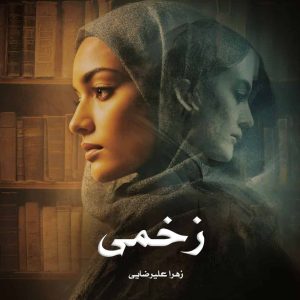 دانلود رمان زخمی از زهرا علیرضایی