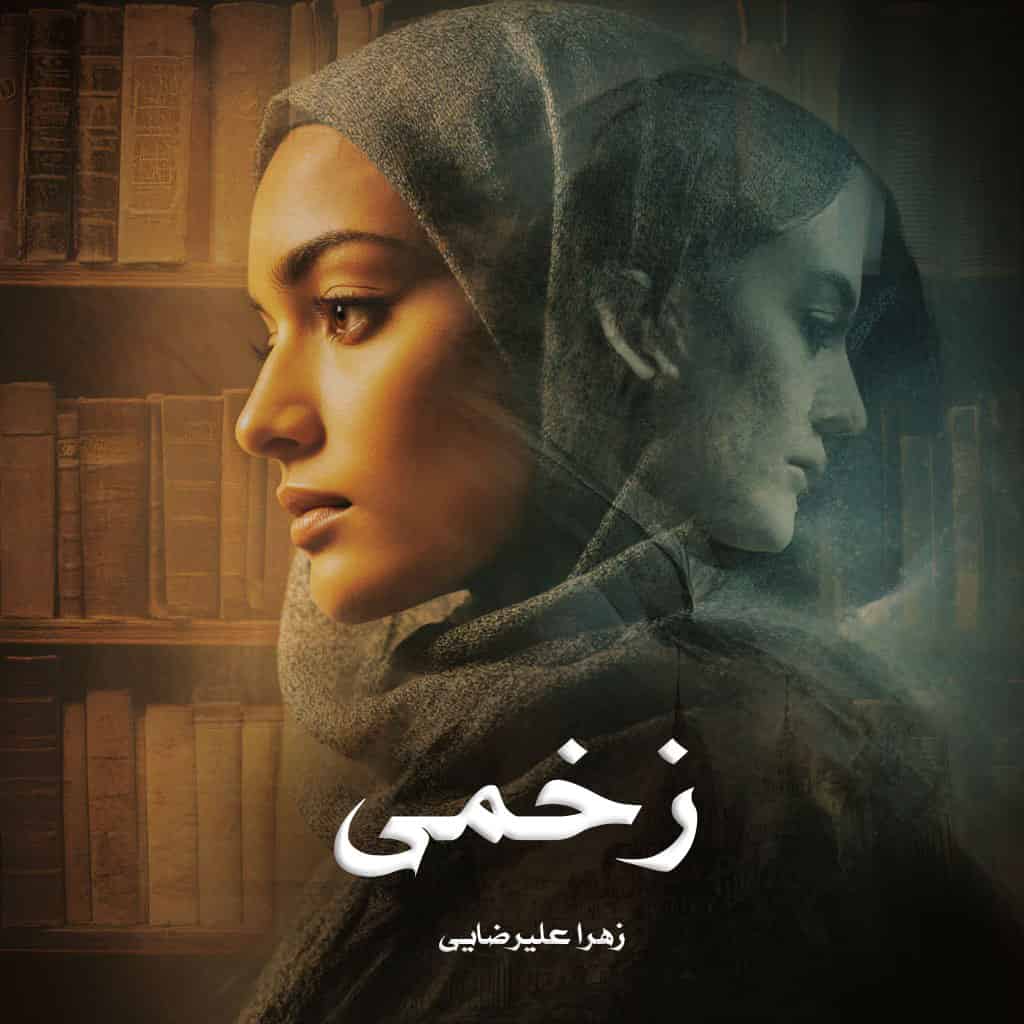 دانلود رمان زخمی از زهرا علیرضایی