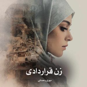 دانلود رمان زن قراردادی از مهری رحمانی