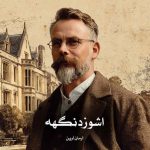 دانلود رمان اشوزدنگهه از آرمان آرین