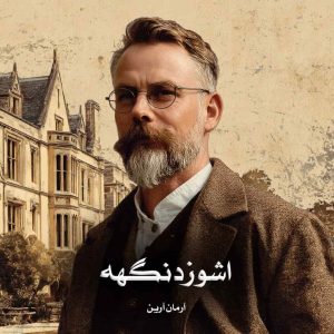 دانلود رمان اشوزدنگهه از آرمان آرین