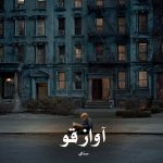 دانلود رمان آواز قو از سنای (الیسا)