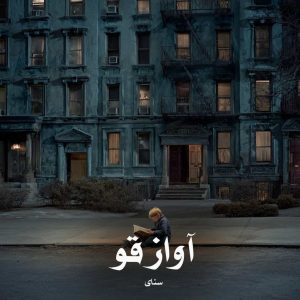 دانلود رمان آواز قو از سنای (الیسا)