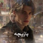 دانلود رمان بازیچه از مهلا حامدی