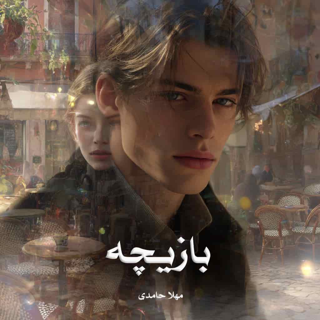دانلود رمان بازیچه از مهلا حامدی
