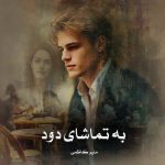 دانلود رمان به تماشای دود از منیر کاظمی