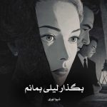دانلود رمان بگذار لیلی بمانم از شیوا نوری