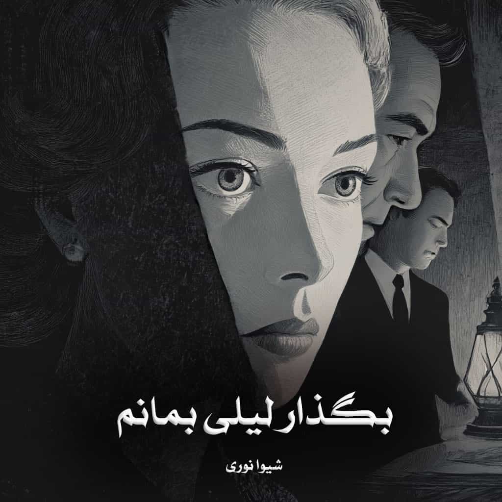 دانلود رمان بگذار لیلی بمانم از شیوا نوری
