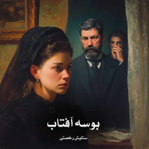 رمان بوسه آفتاب