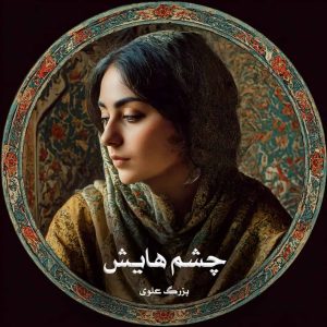 دانلود رمان چشم‌هایش از بزرگ علوی