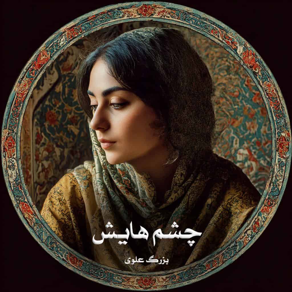 دانلود رمان چشم‌هایش از بزرگ علوی