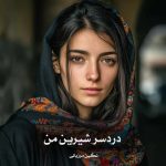 دانلود رمان دردسر شیرین من از نگین مرزبانی