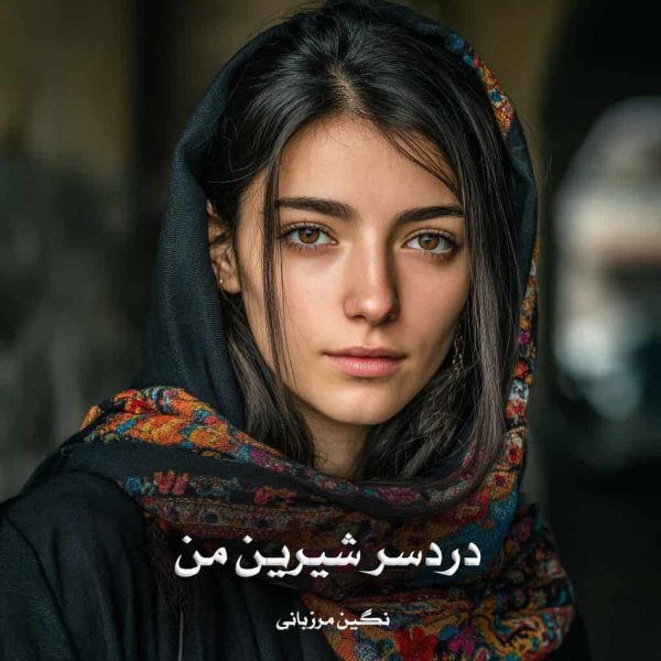 رمان دردسر شیرین من