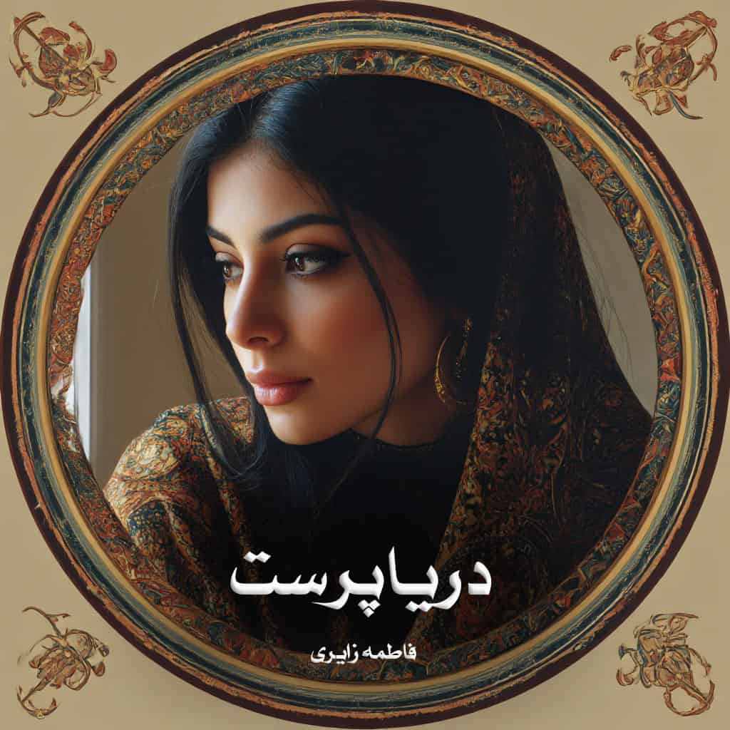 دانلود رمان دریاپرست از فاطمه زایری