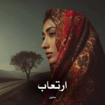 دانلود رمان ارتعاب از ستین