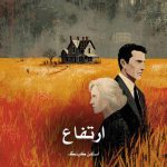 دانلود کتاب ارتفاع از استفن کینگ