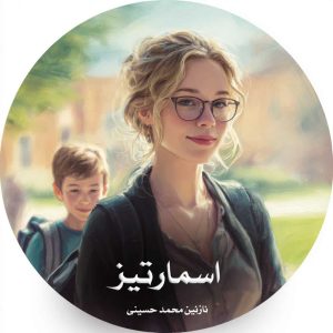 دانلود رمان اسمارتیز از نازنین محمد حسینی