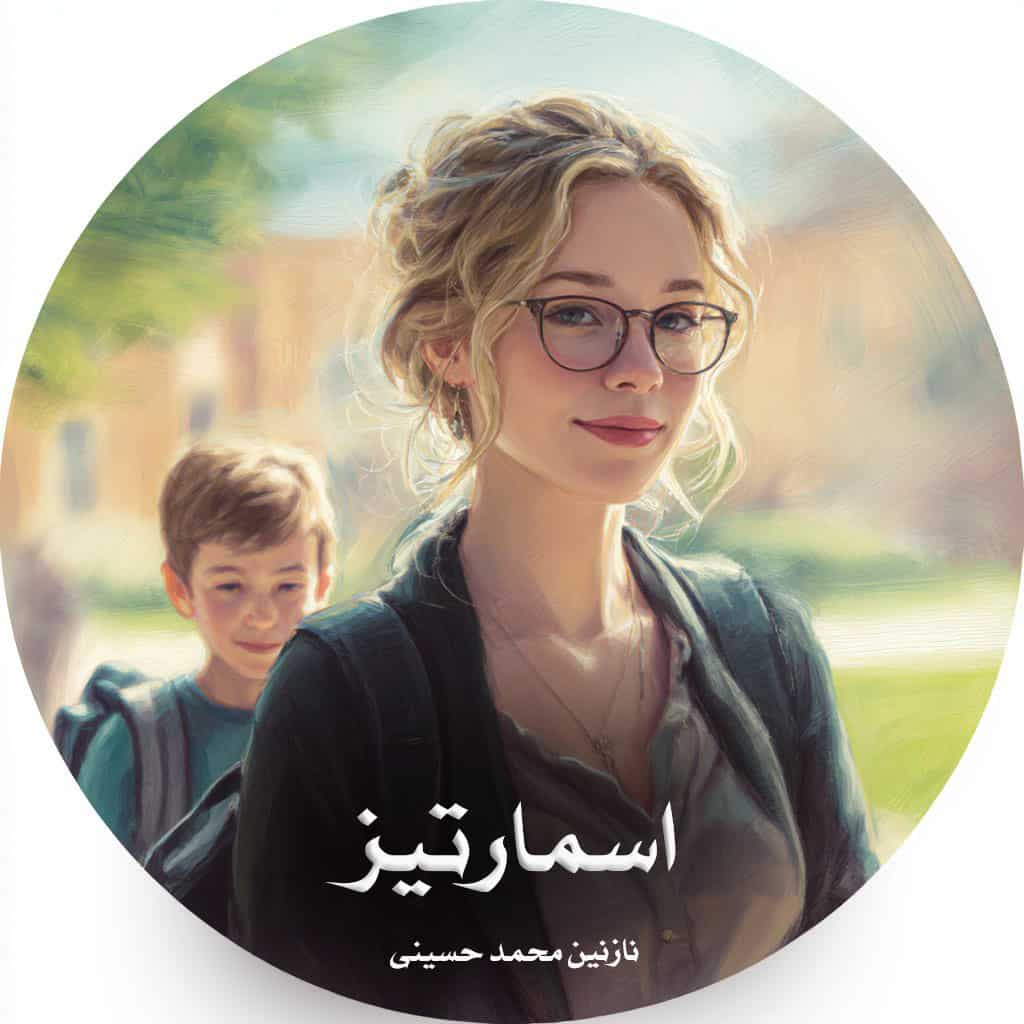 دانلود رمان اسمارتیز از نازنین محمد حسینی