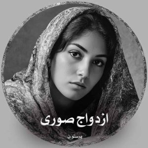دانلود رمان ازدواج صوری از پرستو.ن