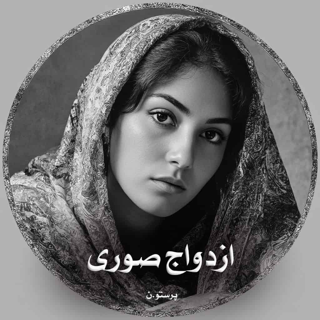 دانلود رمان ازدواج صوری از پرستو.ن
