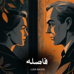 دانلود رمان فاصله [جلد ¹] از LUNA MASON