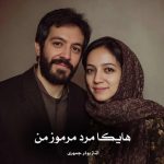 دانلود رمان هایکا مرد مرموز من از الناز بوذر جمهری