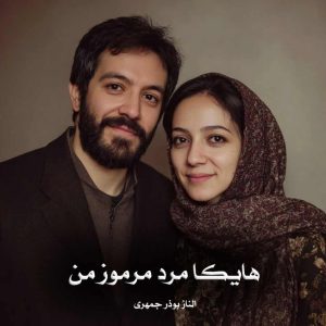 دانلود رمان هایکا مرد مرموز من از الناز بوذر جمهری
