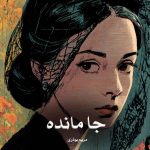 دانلود رمان جا مانده از مریم بوذری