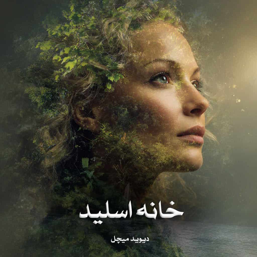 دانلود رمان خانه اسلید از دیوید میچل