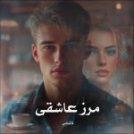 دانلود رمان مرز عاشقی از ناشناس