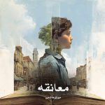 دانلود رمان معانقه از مهری هاشمی