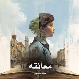 دانلود رمان معانقه از مهری هاشمی
