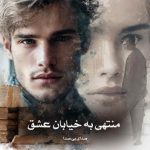 دانلود رمان منتهی به خیابان عشق از صدای بی صدا