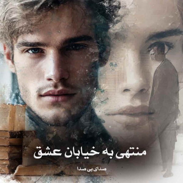 رمان منتهی به خیابان عشق