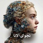دانلود رمان نجوای آلانا از مآه