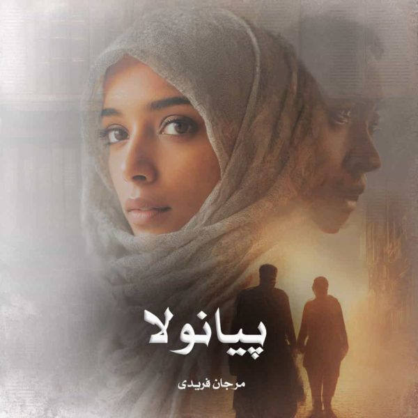 رمان پیانولا