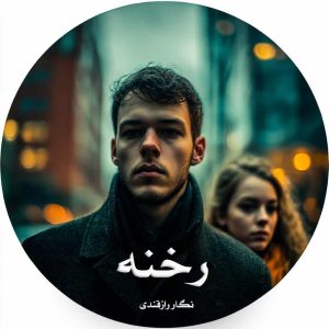 دانلود رمان رخنه از نگار رازقندی