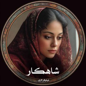 دانلود رمان شاهکار از نیلوفر لاری