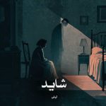 دانلود رمان شاید از لیلی
