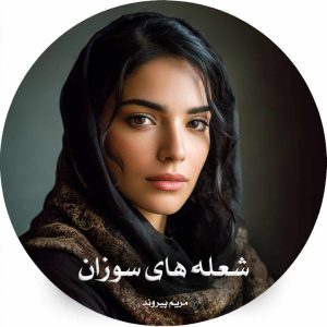 دانلود رمان شعله‌ های سوزان از مریم پیروند