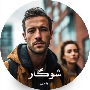 دانلود رمان شوگار از آرزو نامداری
