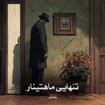 دانلود رمان تنهایی ماهتینار از رهایش